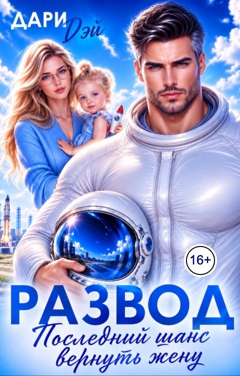 Развод. Последний шанс вернуть жену - Дари Дэй