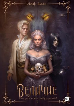 Величие. Книга 1 - Мария Тиамат