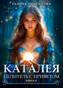 Целитель с приветом - Галина Нифонтова