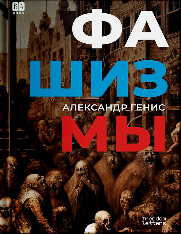 Фашизмы - Александр Александрович Генис