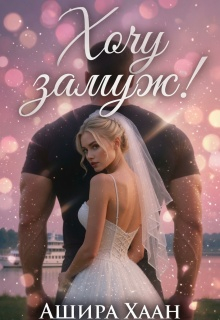 Хочу замуж! - Ашира Хаан