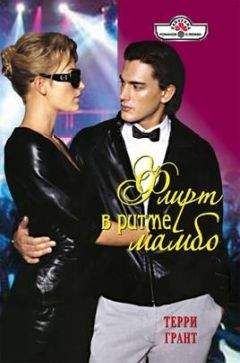 Терри Грант - Флирт в ритме мамбо