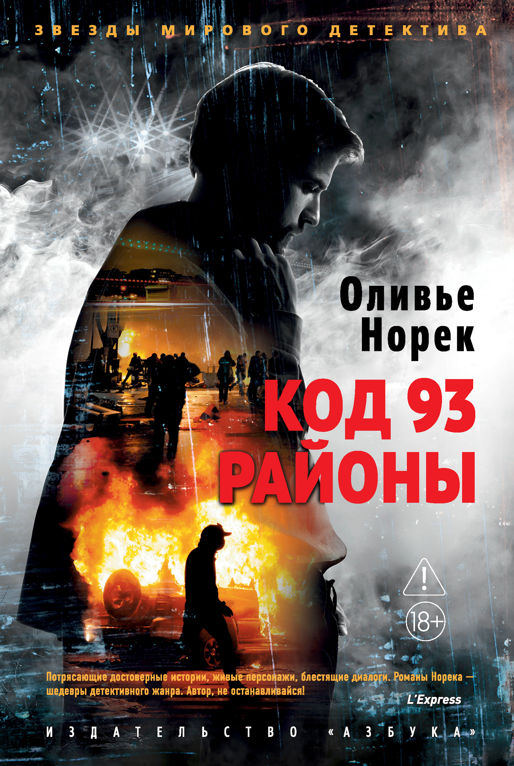 Код 93. Районы - Оливье Норек