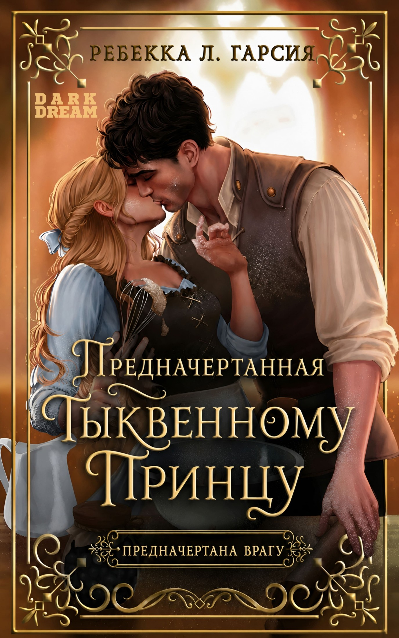 Предначертанная тыквенному принцу - Ребекка Л. Гарсия