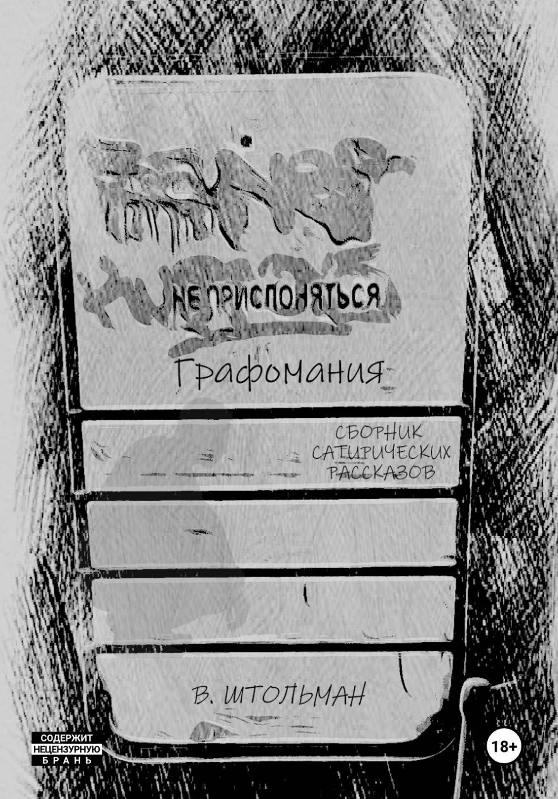 Графомания. Не прислоняться - Виталий Штольман
