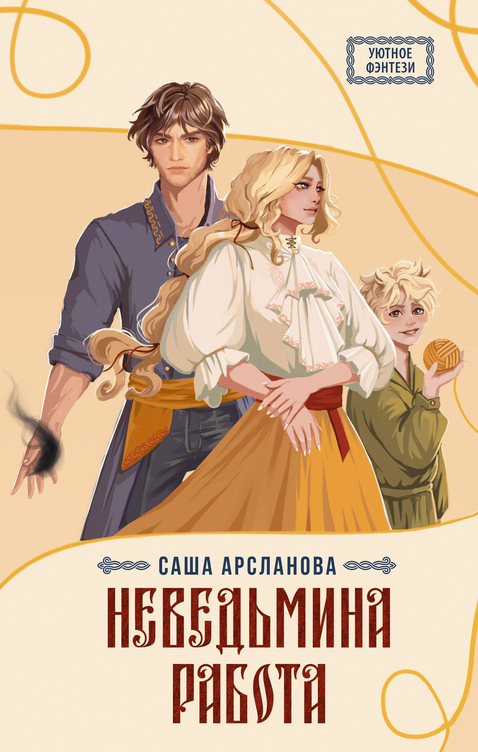 Неведьмина работа - Саша Арсланова