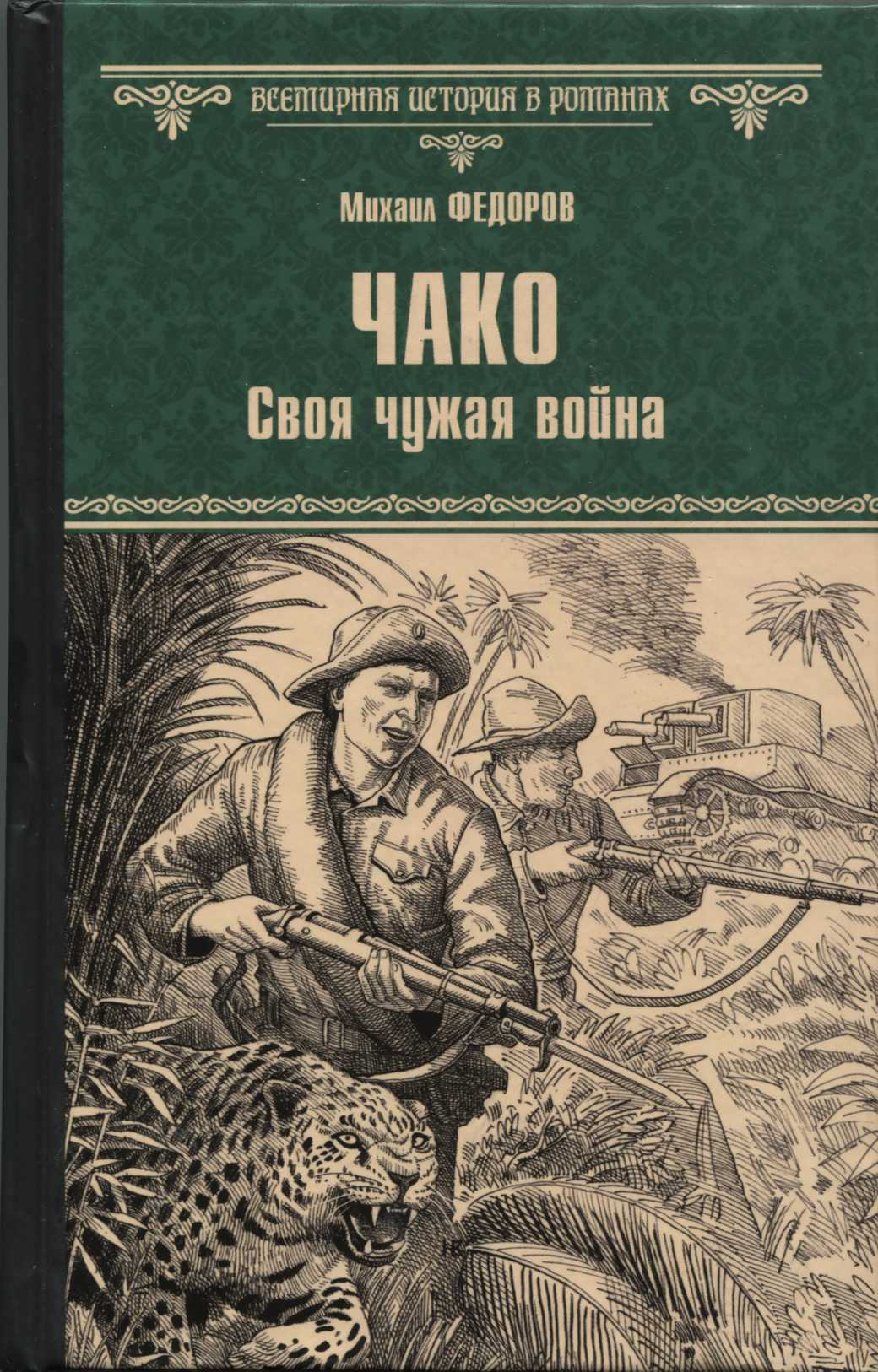 Чако. Своя чужая война - Михаил Юрьевич Федоров