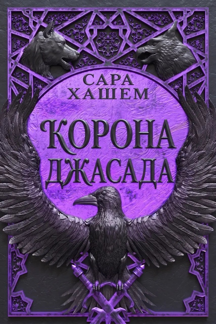 Корона Джасада - Сара Хашем
