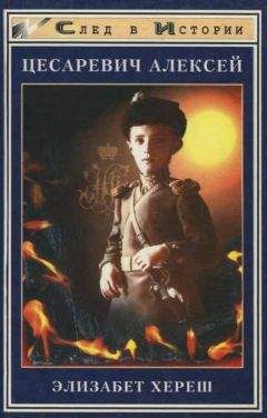 Элизабет Хереш - Цесаревич Алексей