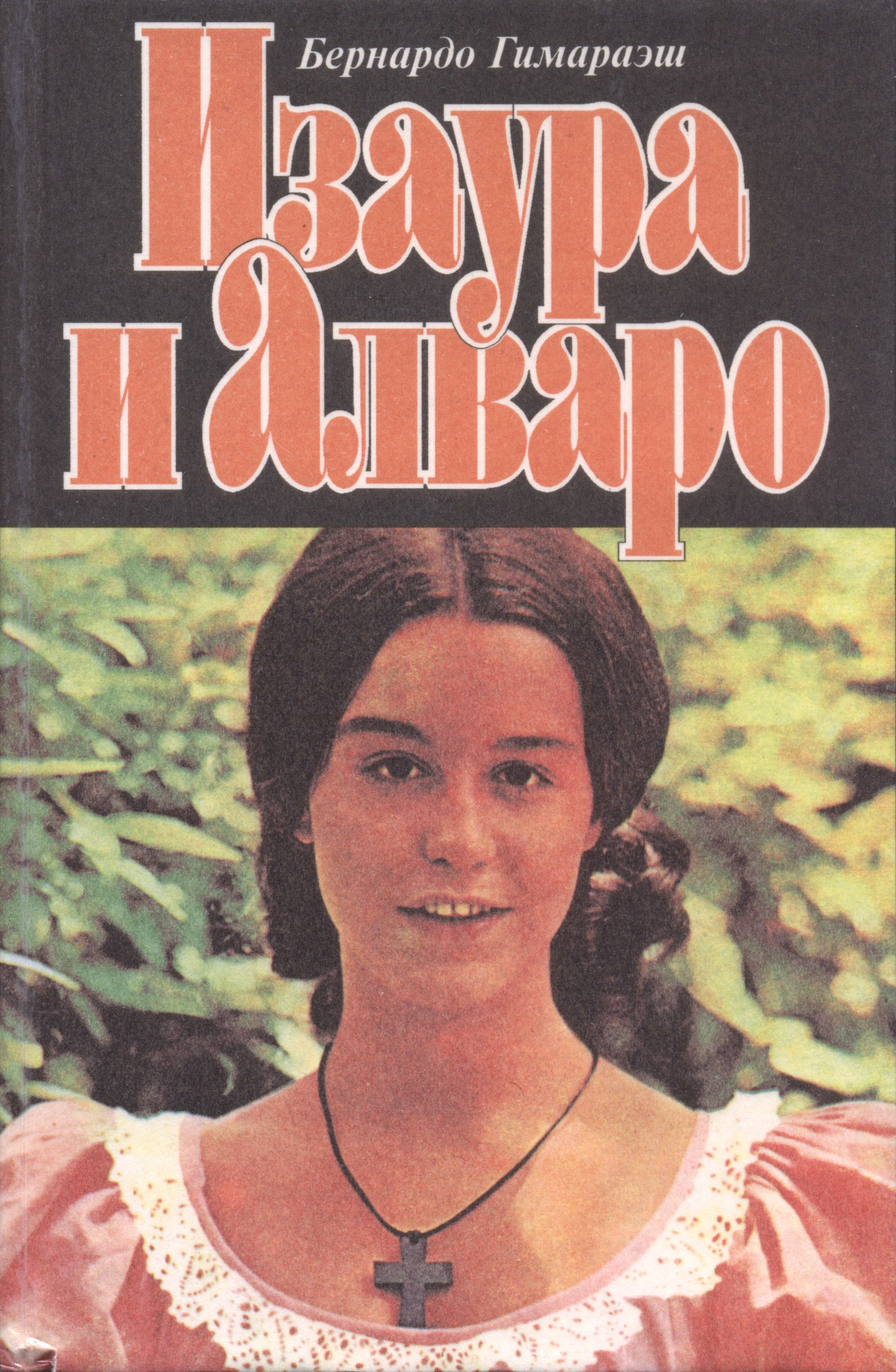 Изаура и Алваро - Бернардо Гимараэш