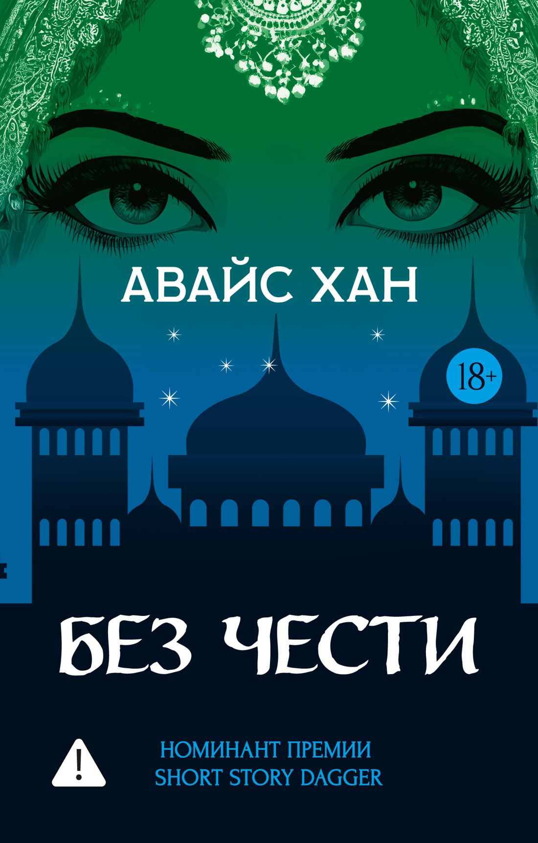 Без чести - Авайс Хан