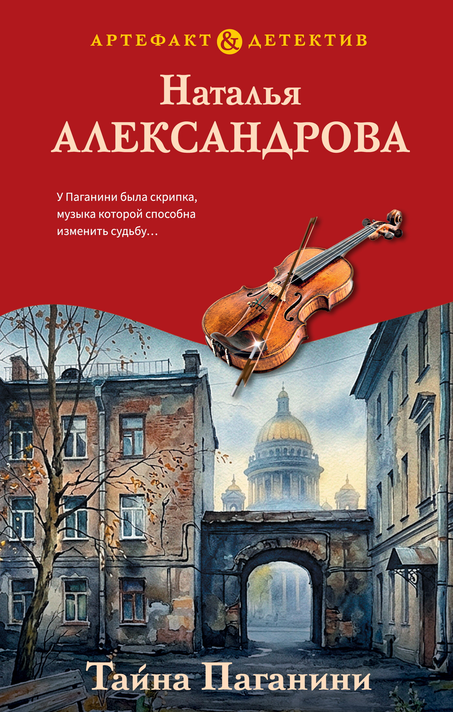 Тайна Паганини - Наталья Николаевна Александрова