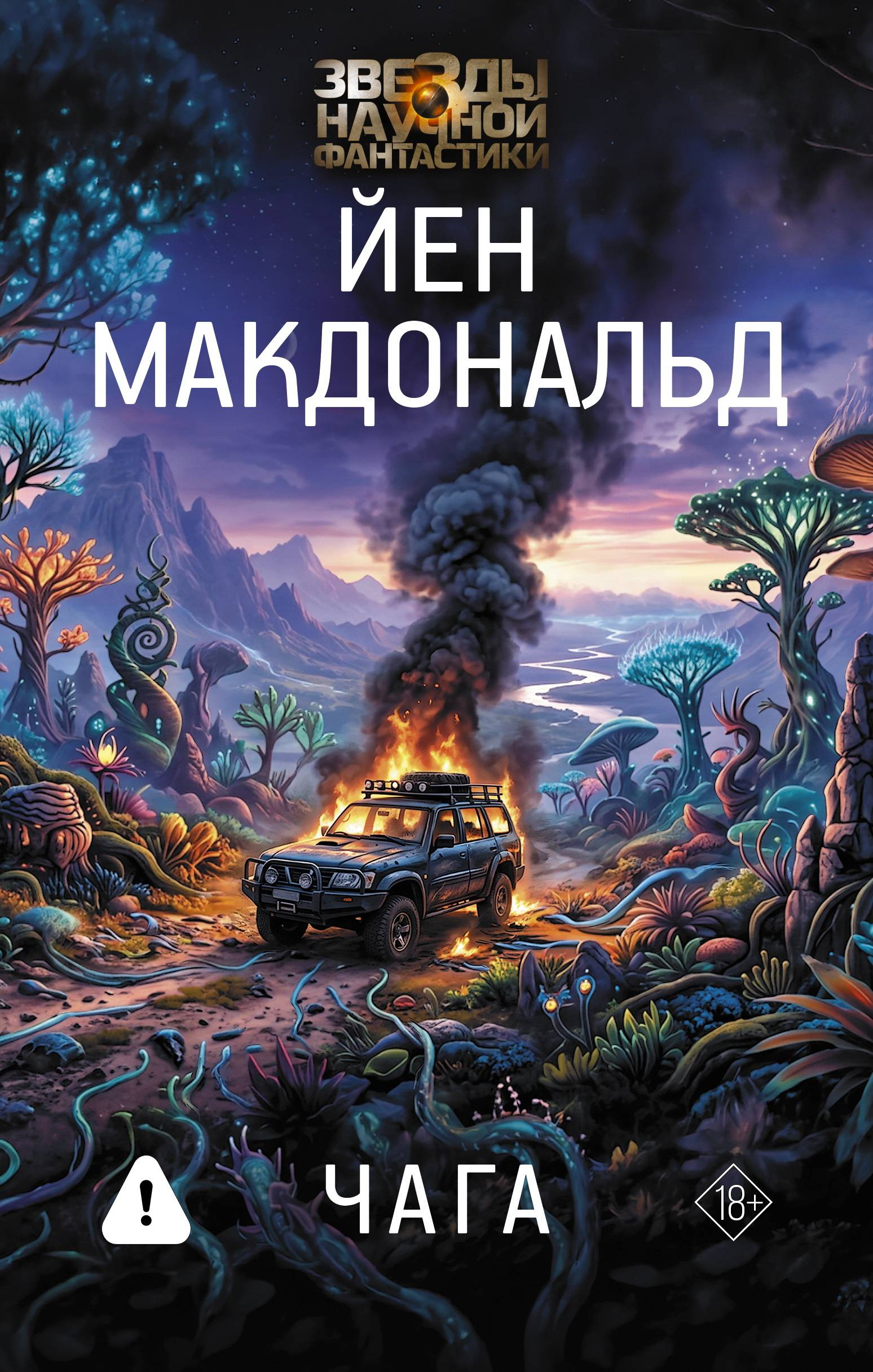 Чага - Йен Макдональд