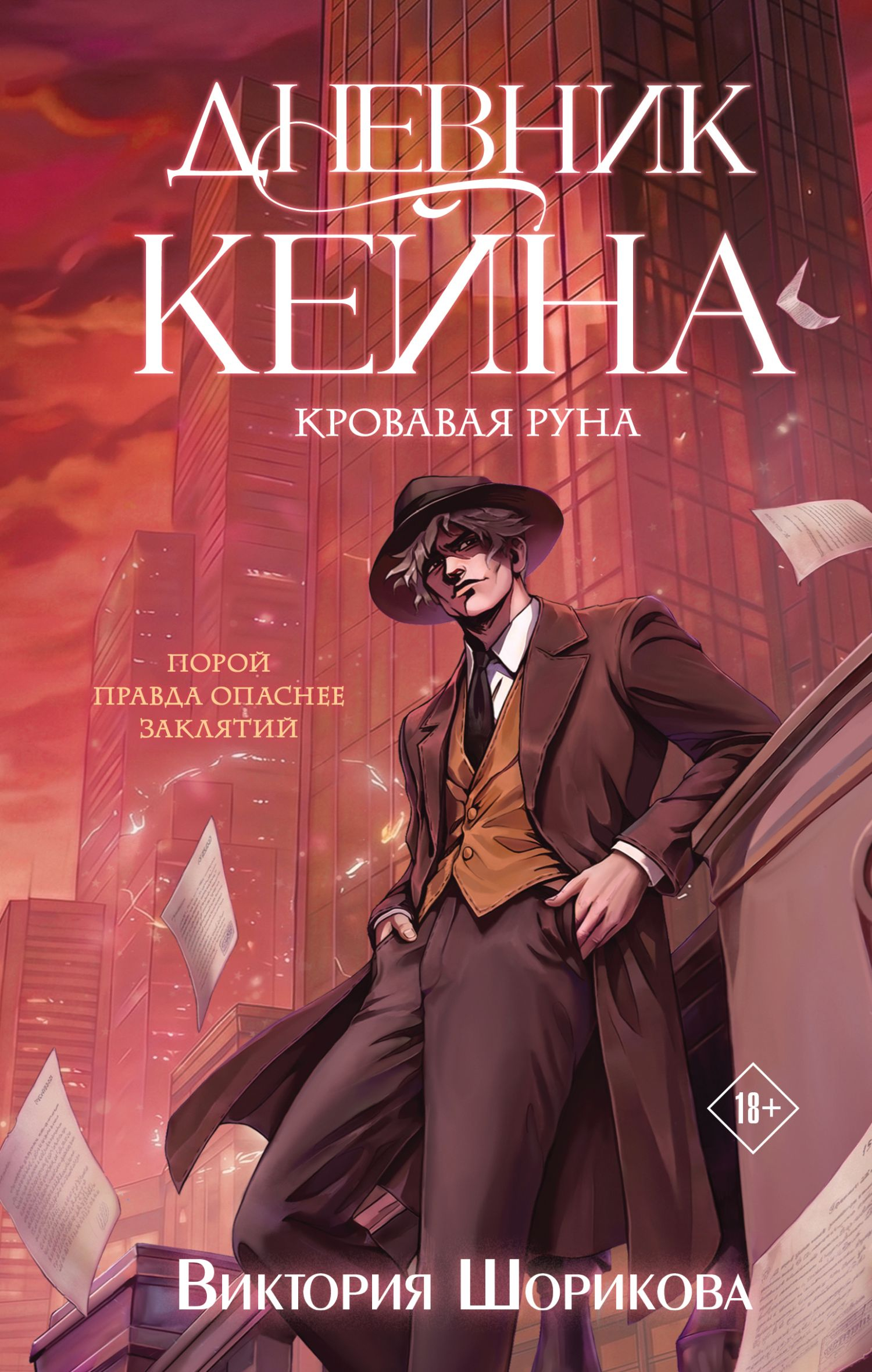 Кровавая руна - Виктория Владиславовна Шорикова