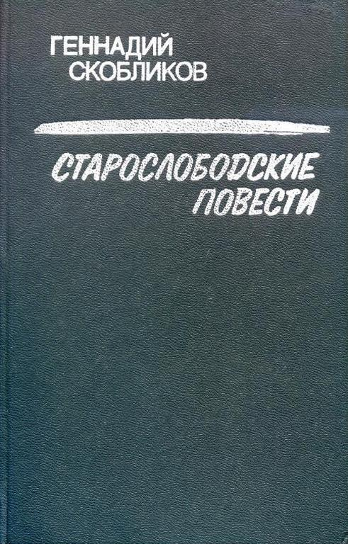 Старослободские повести - Геннадий Николаевич Скобликов