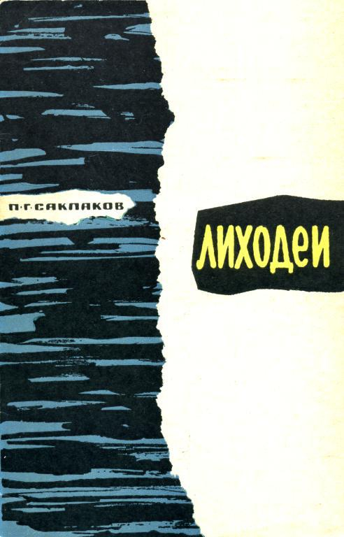 Лиходеи - Пётр Гаврилович Саклаков