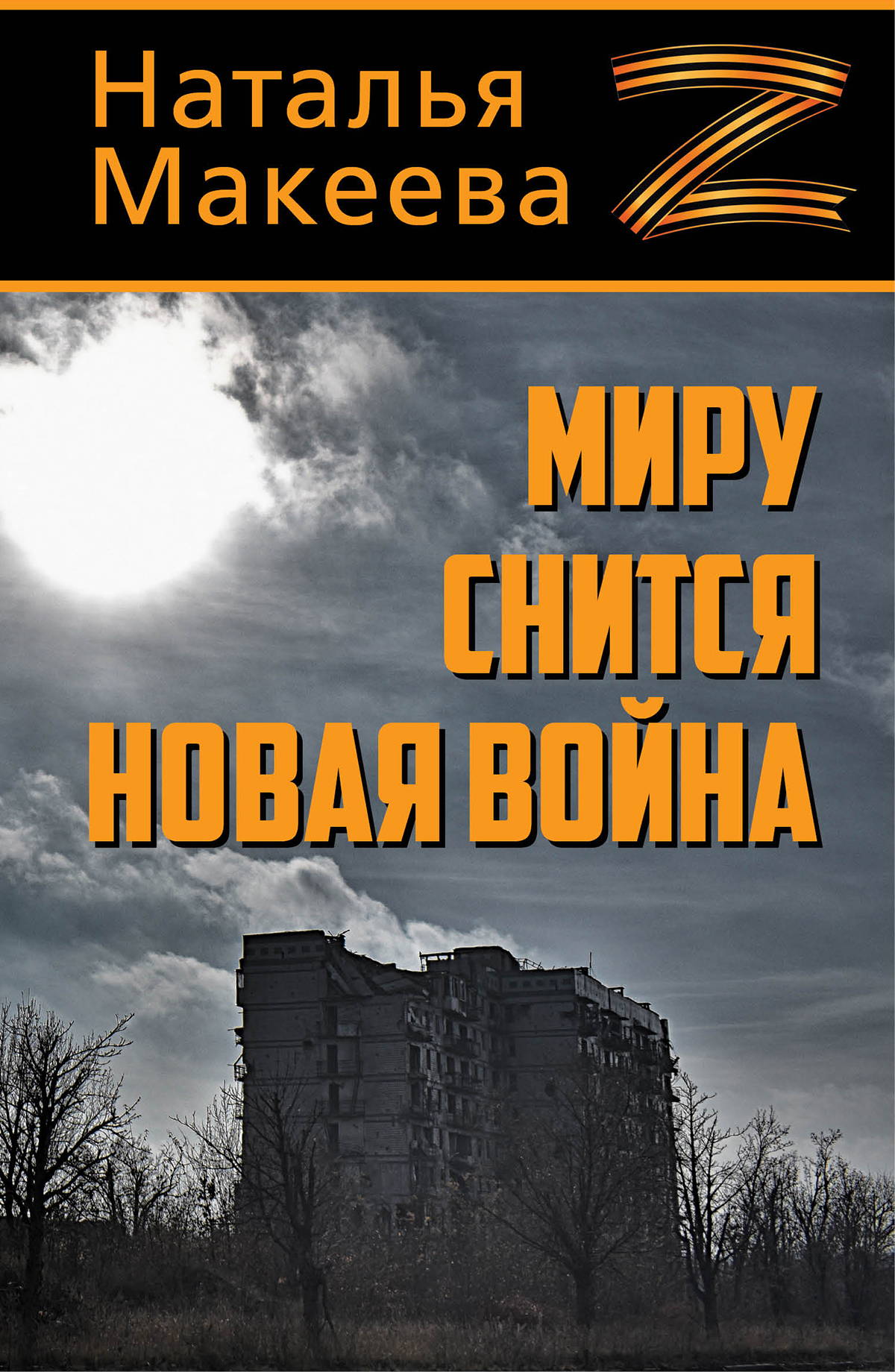 Миру снится новая война - Наталья Владимировна Макеева
