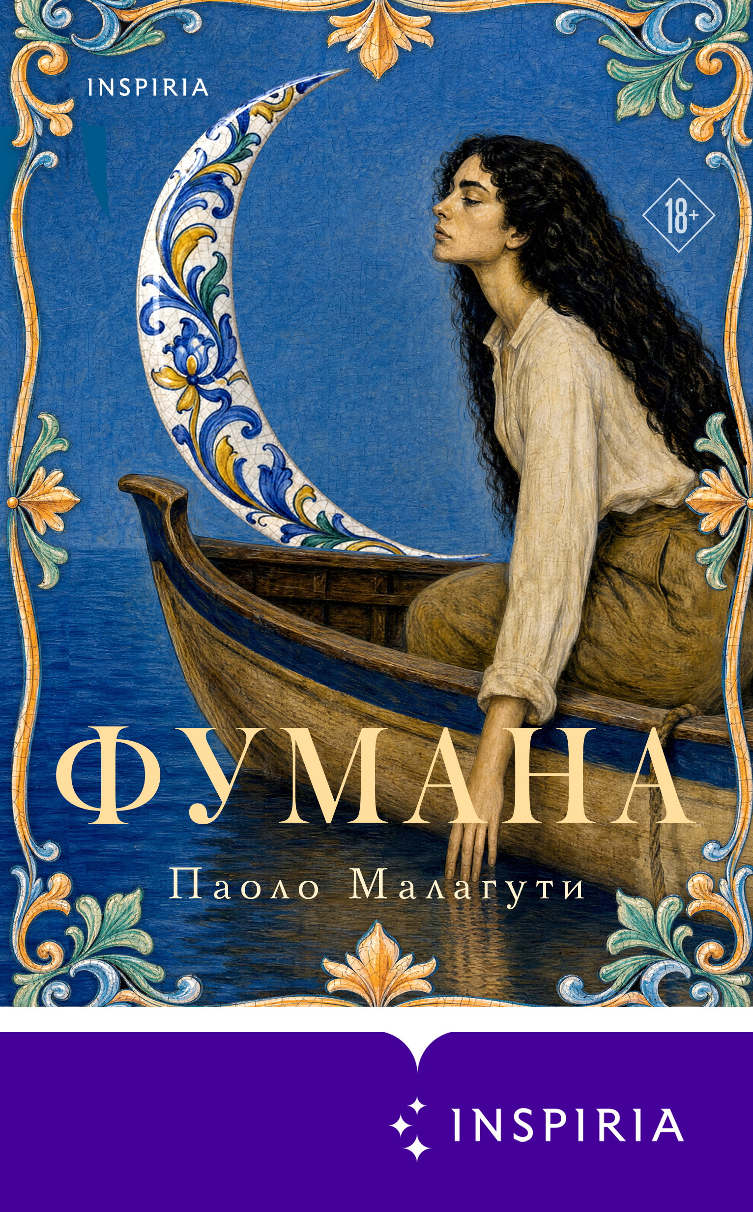 Фумана - Паоло Малагути