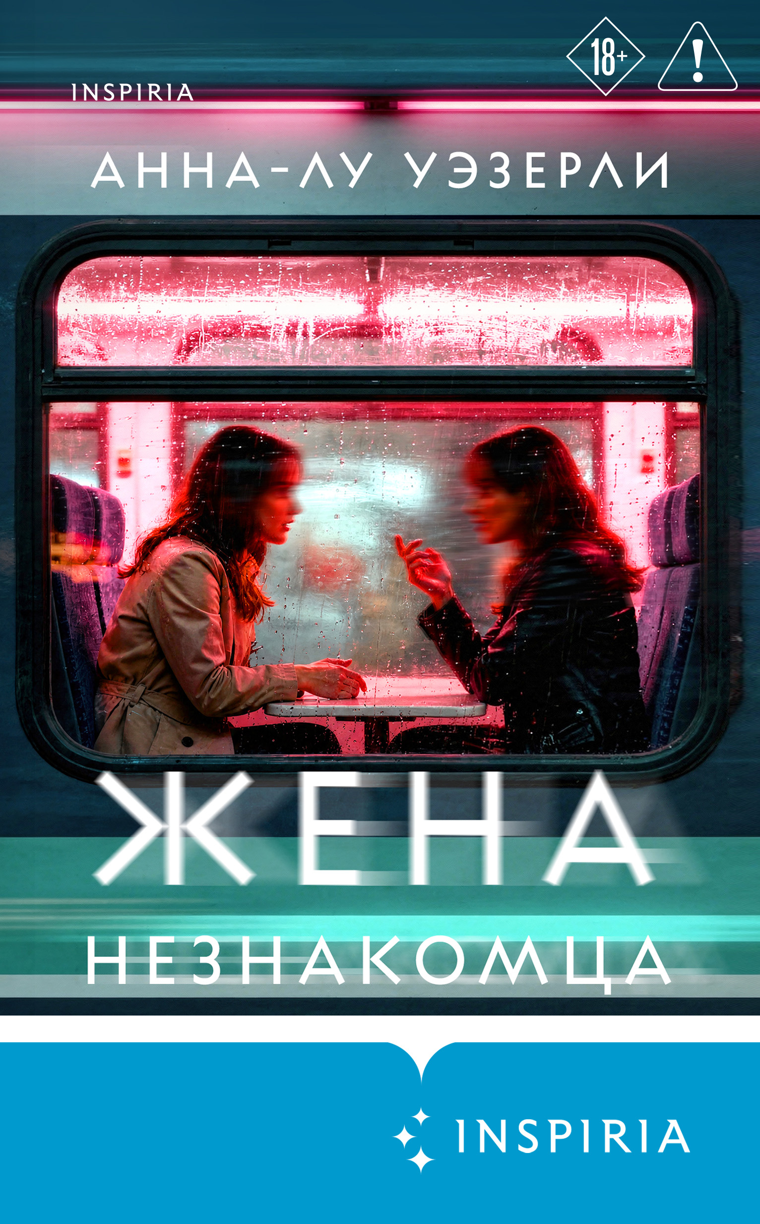 Жена незнакомца - Анна-Лу Уэзерли