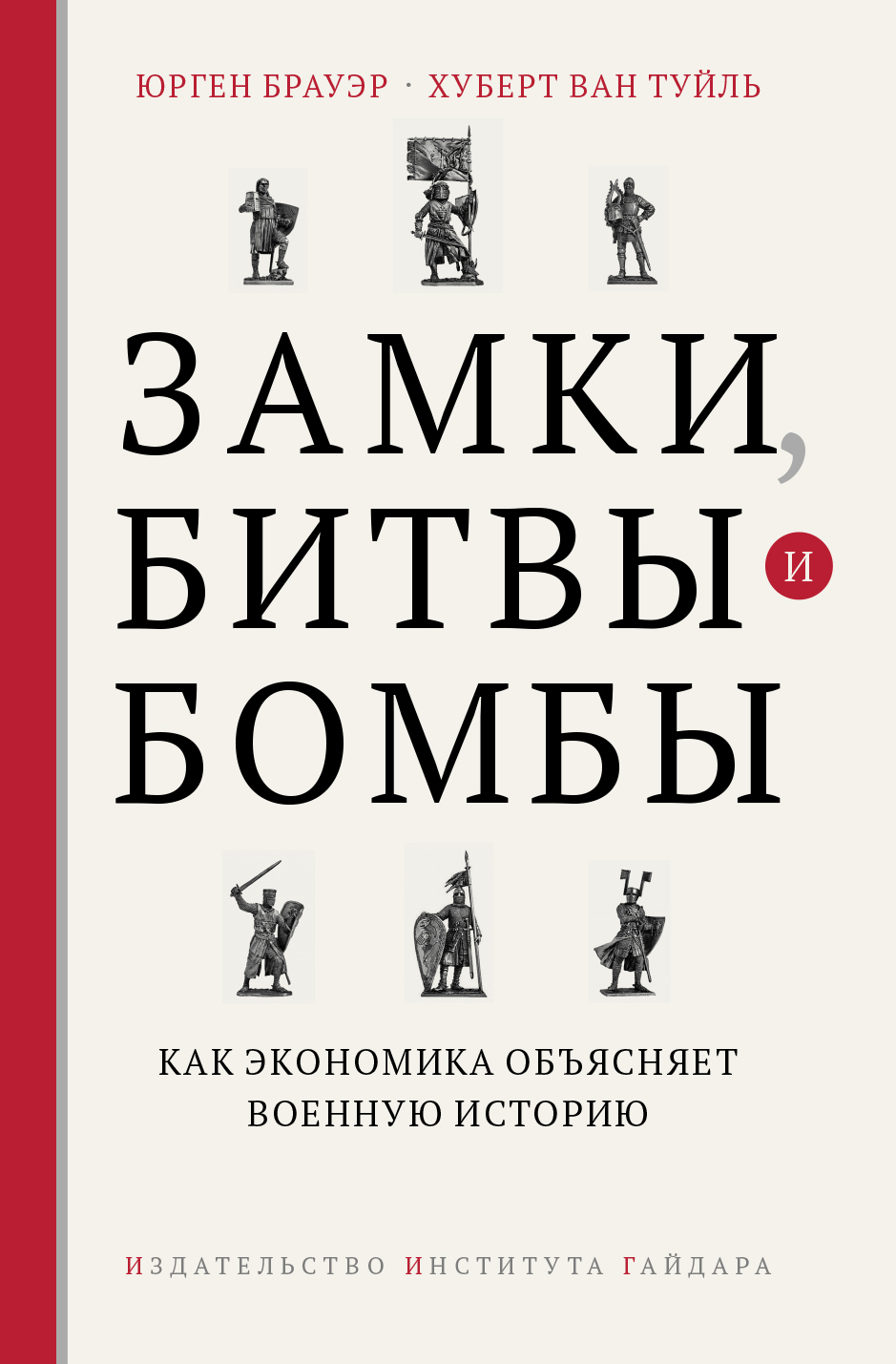 Замки, битвы и бомбы - Юрген Брауэр