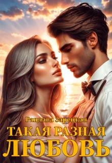 Такая разная любовь - Рацлава Зарецкая