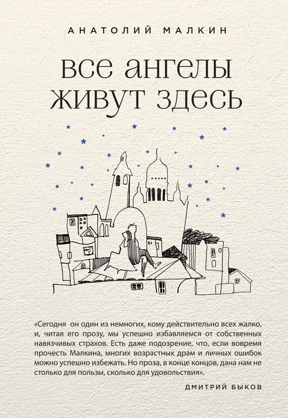 Все ангелы живут здесь - Анатолий Григорьевич Малкин