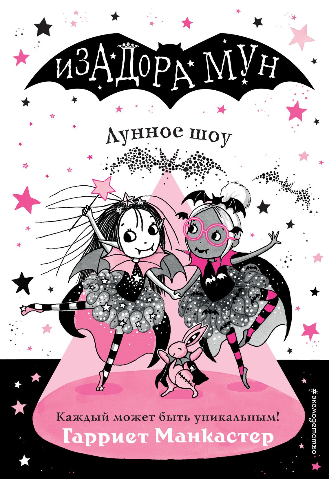 Лунное шоу - Гарриет Манкастер