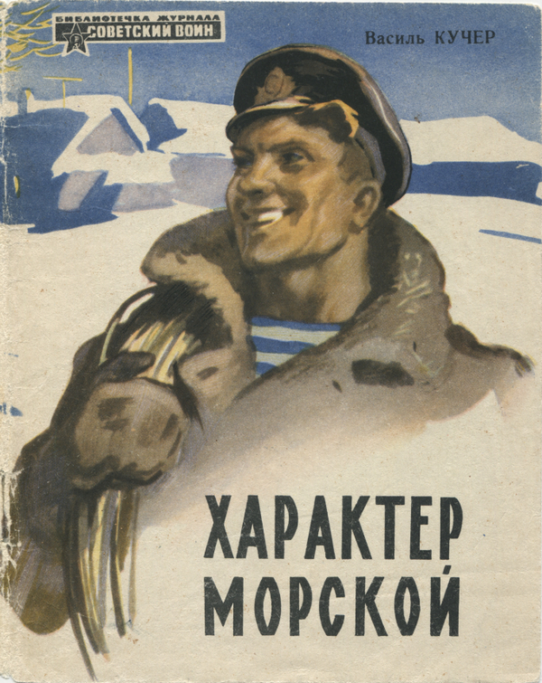 Характер морской - Василий Степанович Кучер