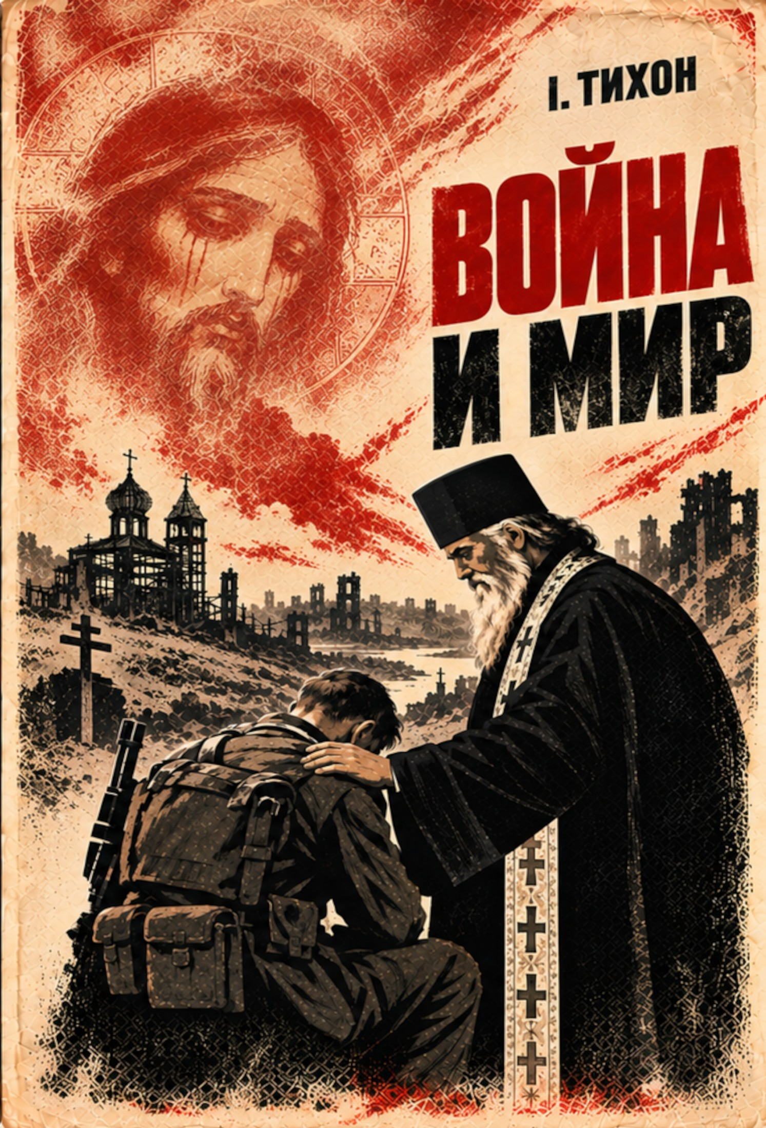 ВОЙНА И МИР - Иеромонах Тихон (Невидимов)