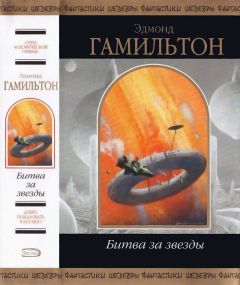 Эдмонд Гамильтон - Битва за звезды