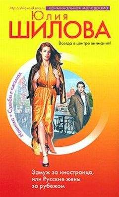 Юлия Шилова - Замуж за иностранца, или Русские жены за рубежом