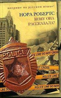 Нора Робертс - Кому она рассказала?