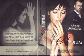 Мэри Арнолд - Как я могла