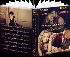 Хелен Рой - Разрешаю себя полюбить