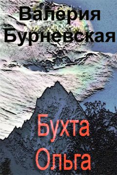 Валерия Бурневская - Бухта Ольга