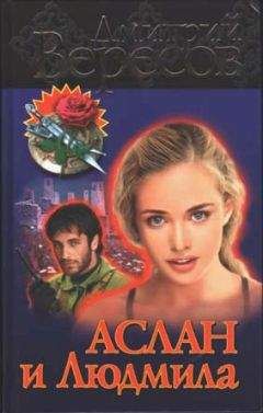 Дмитрий Вересов - Аслан и Людмила