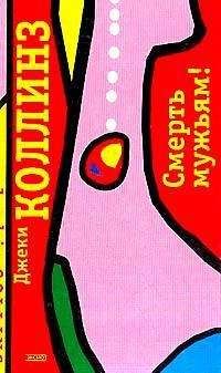 Джеки Коллинз - Смерть мужьям!