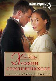 Хелен Диксон - Хозяин Стоунгрейв-Холл