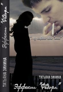 Татьяна Зинина - Эффект 