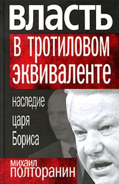 Михаил Полторанин - Власть в тротиловом эквиваленте. Наследие царя Бориса