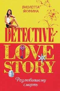 Виолетта Якунина - Разлюбившему смерть