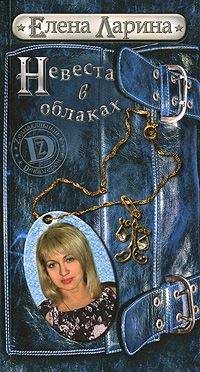 Елена Ларина - Невеста в облаках или История Регины Соколовой, родившейся под знаком Весов
