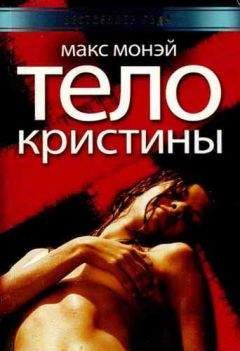 Макс Монэй - Тело Кристины