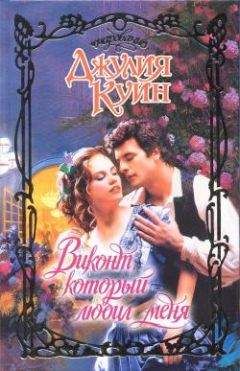 Джулия Куин - Виконт, который любил меня