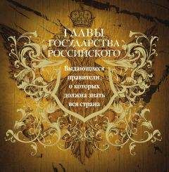 Юрий Лубченков - Главы государства российского. Выдающиеся правители, о которых должна знать вся страна