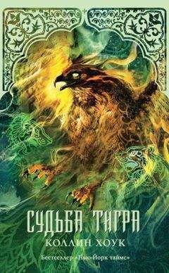 Коллин Хоук - Судьба тигра