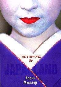 Карин Мюллер - Japanland. Год в поисках 