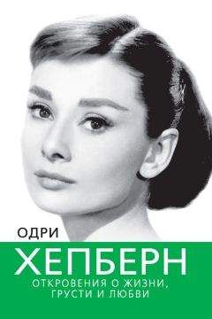 Софья Бенуа - Одри Хепберн. Откровения о жизни, грусти и любви
