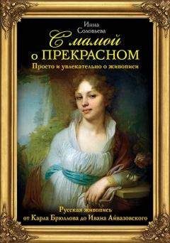 Инна Соловьева - С мамой о прекрасном. Русская живопись от Карла Брюллова до Ивана Айвазовского