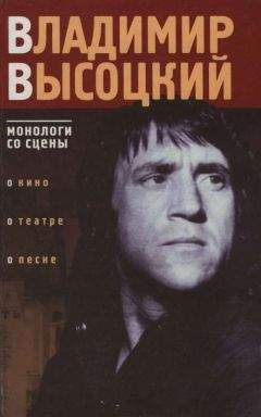 Владимир Высоцкий - Владимир Высоцкий: монологи со сцены